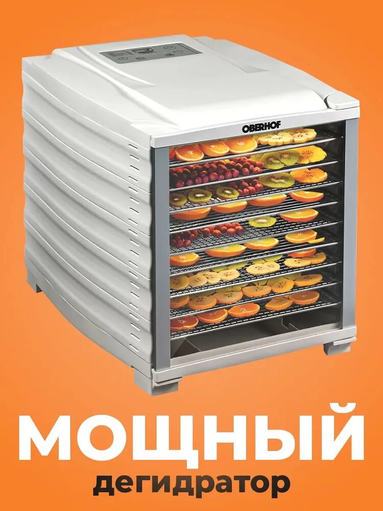 Сушилка OBERHOF Fruchttrockner В-53White/дегидратор для овощей, зелени, фруктов, мяса, пастилы /800вт/10 поддонов/Вместимость 10кг