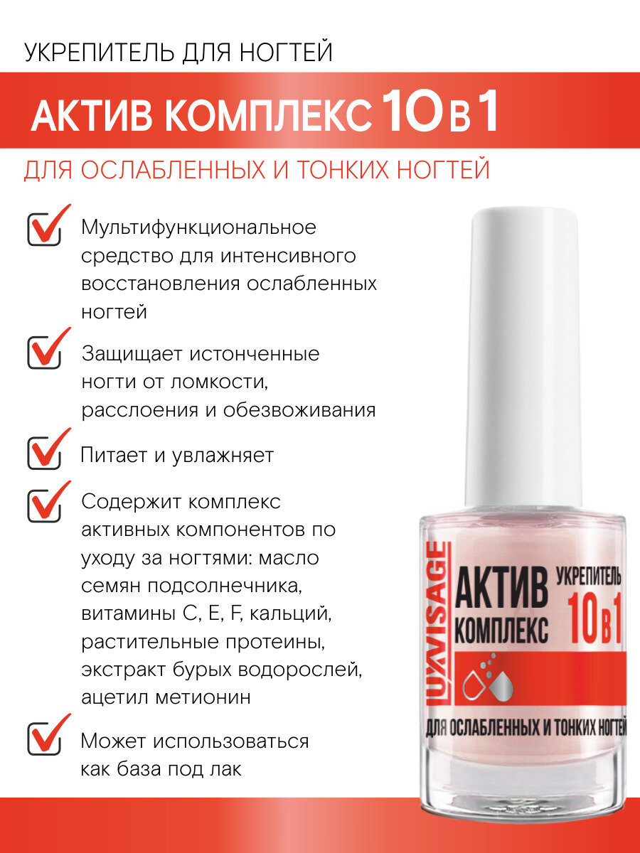 Укрепитель актив комплекс 10 в 1 для ослабленных и тонких ногтей 9 г, LUXVISAGE