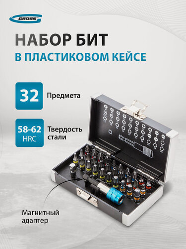 Изображение товара Набор бит Gross магнитный адаптер, сталь S2, пластиковый кейс, 32 предметов 11363