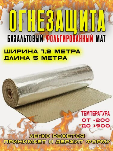 Изображение товара Огнезащитный мат, базальтовый, фольгированный МБОР-5Ф. Мат огнезащитный. 1,2*5 м. 1 шт. Материал базальтоволокнистый теплоизоляционный.