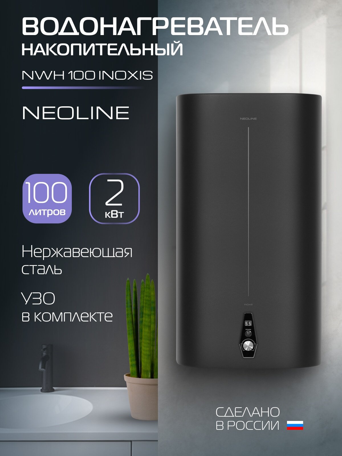 Водонагреватель накопительный NEOLINE NWH 100 INOXIS Black