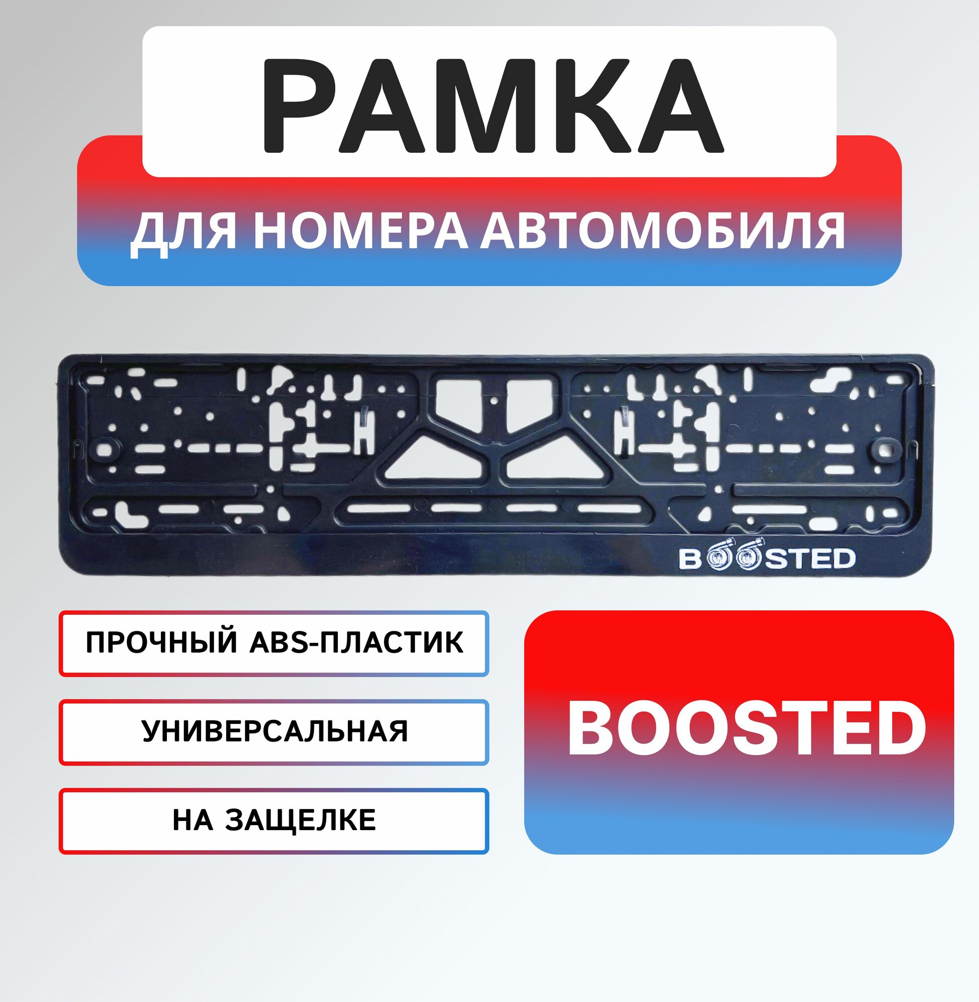 Рамка для номера автомобиля с надписью Boosted