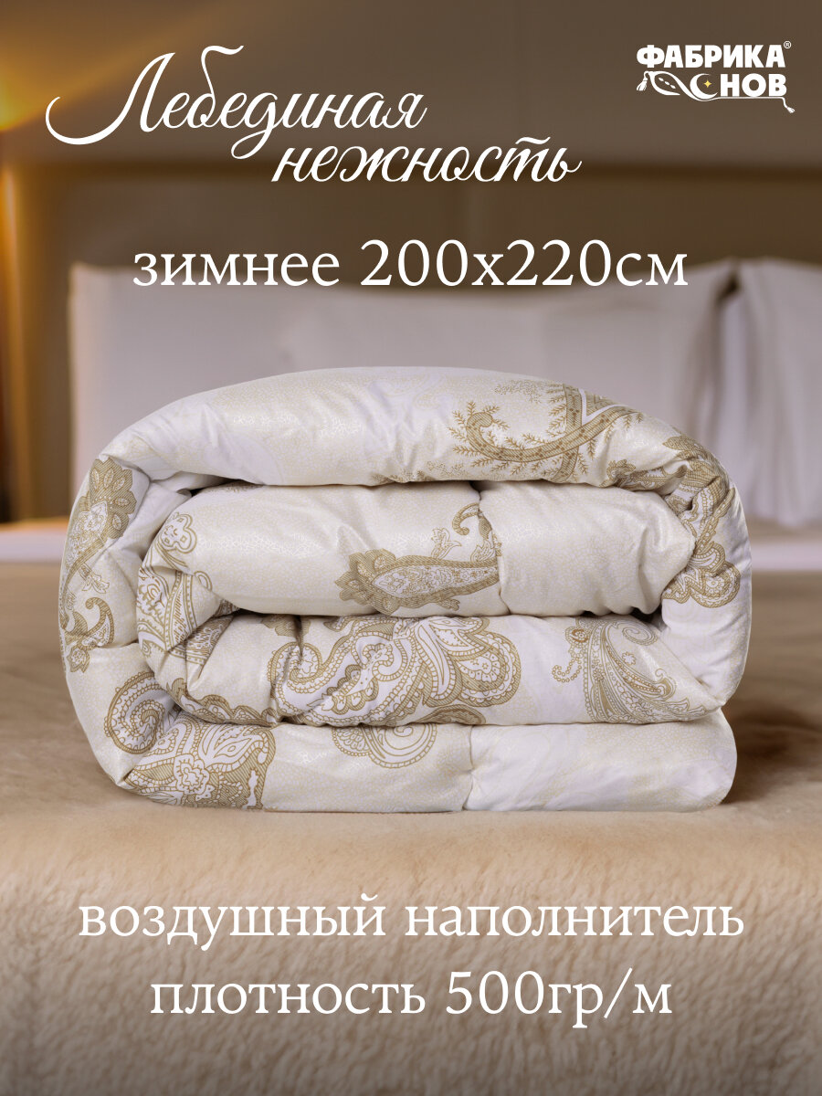 Одеяло "Лебединая нежность" Евро, 200 х 220, зимнее, гипоаллергенное