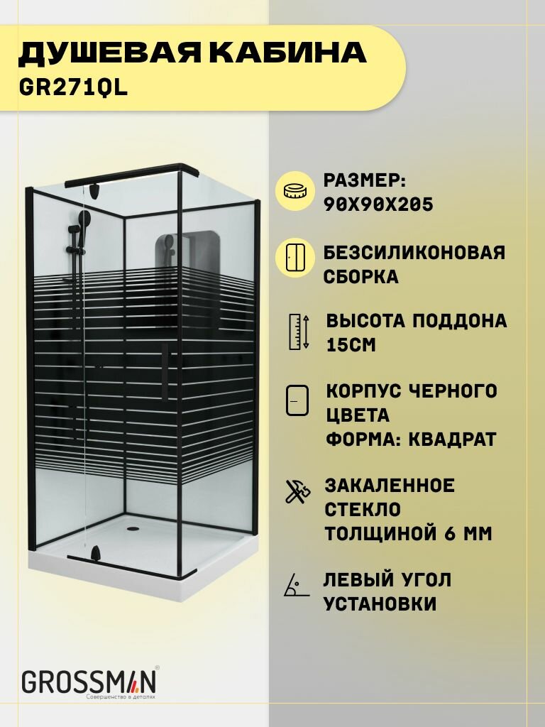 Душевая кабина Grossman Classic GR271QL (90х90х205) дверь раздвижная4 места