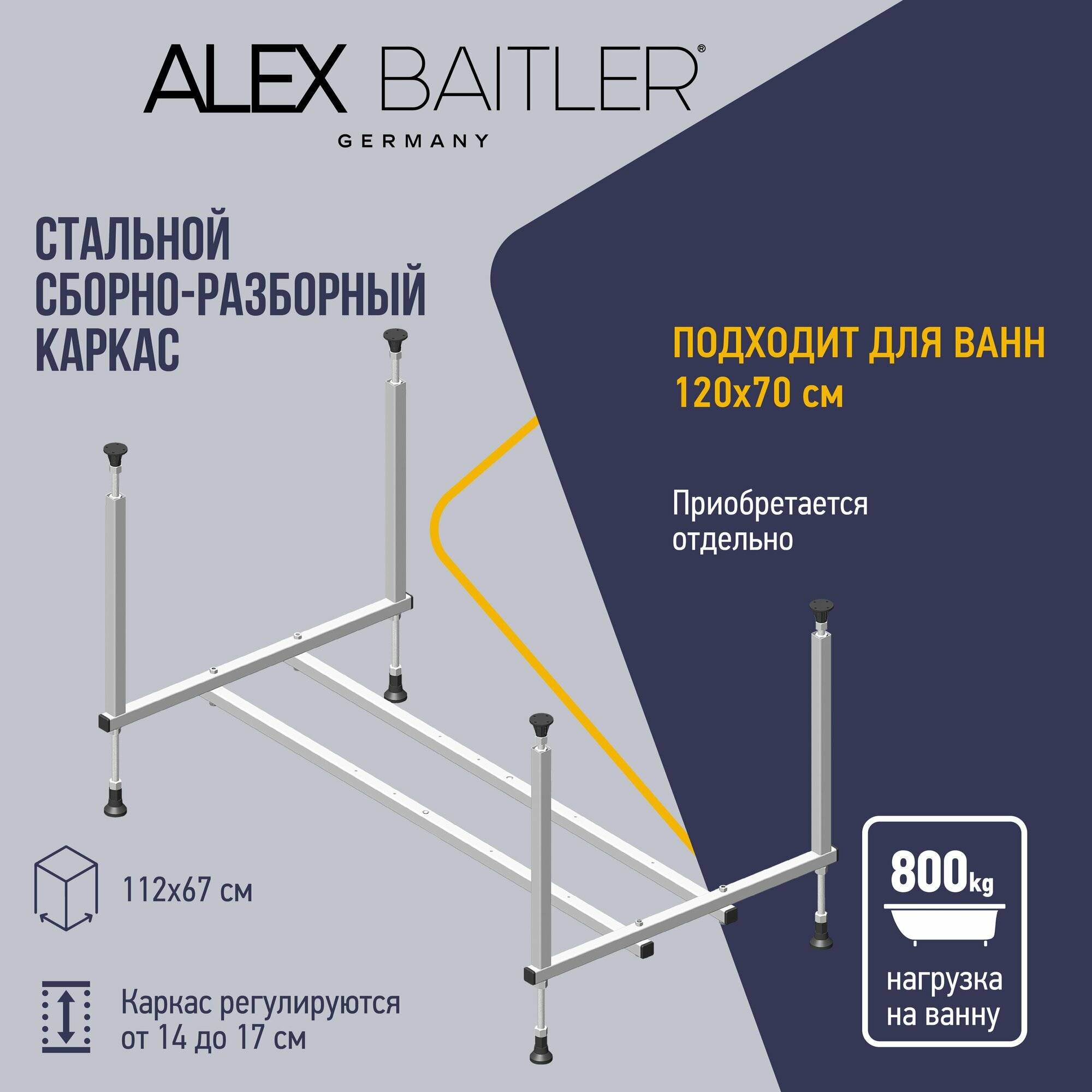 Каркас для ванны Alex Baitler 