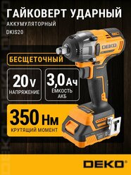 Гайковерт аккумуляторный бесщеточный DEKO DKIS20, 20В, 1*3.0Ач