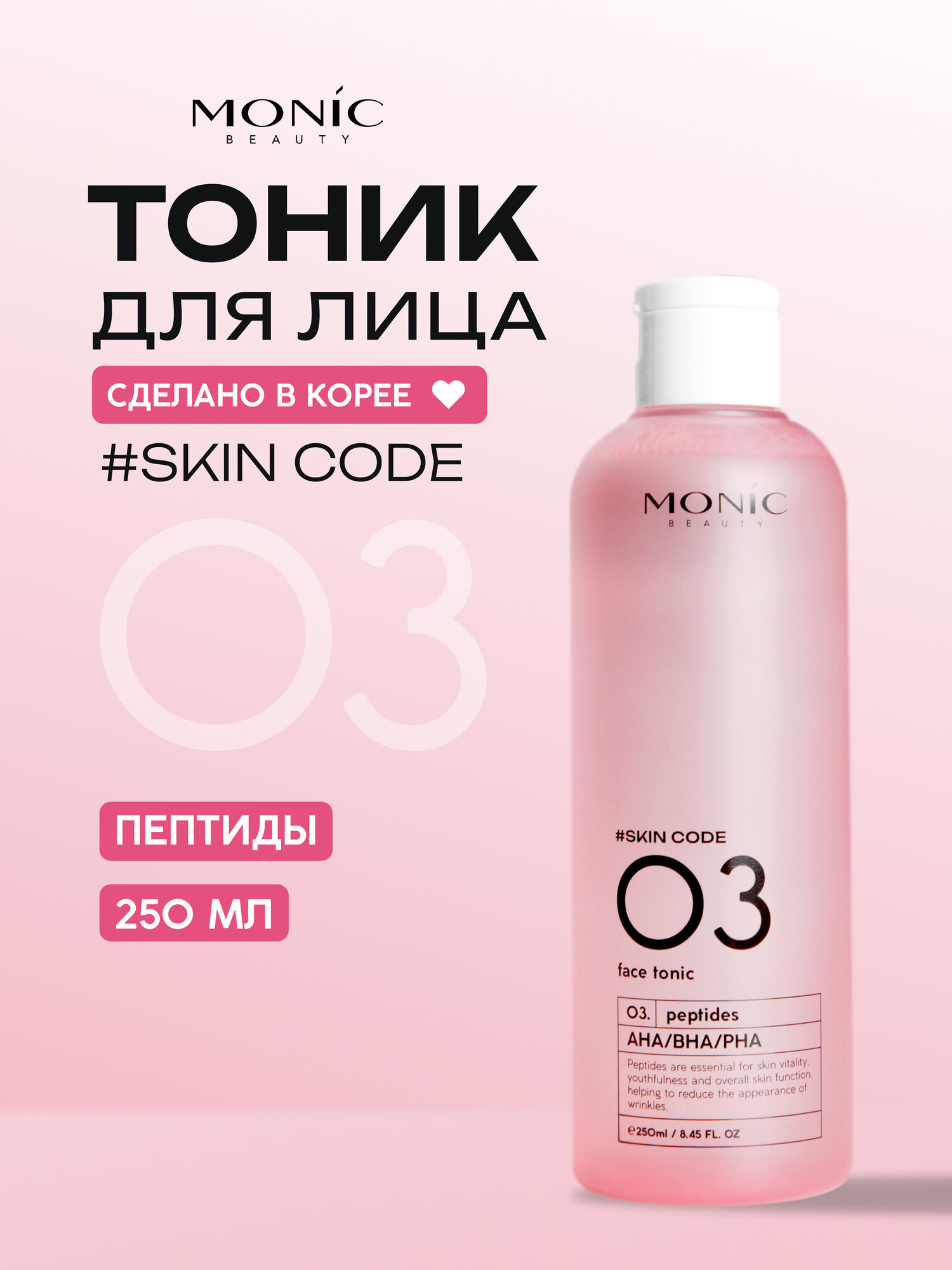 Тоник для лица Monic Beauty Skin Code 03 с пептидами, 250 мл