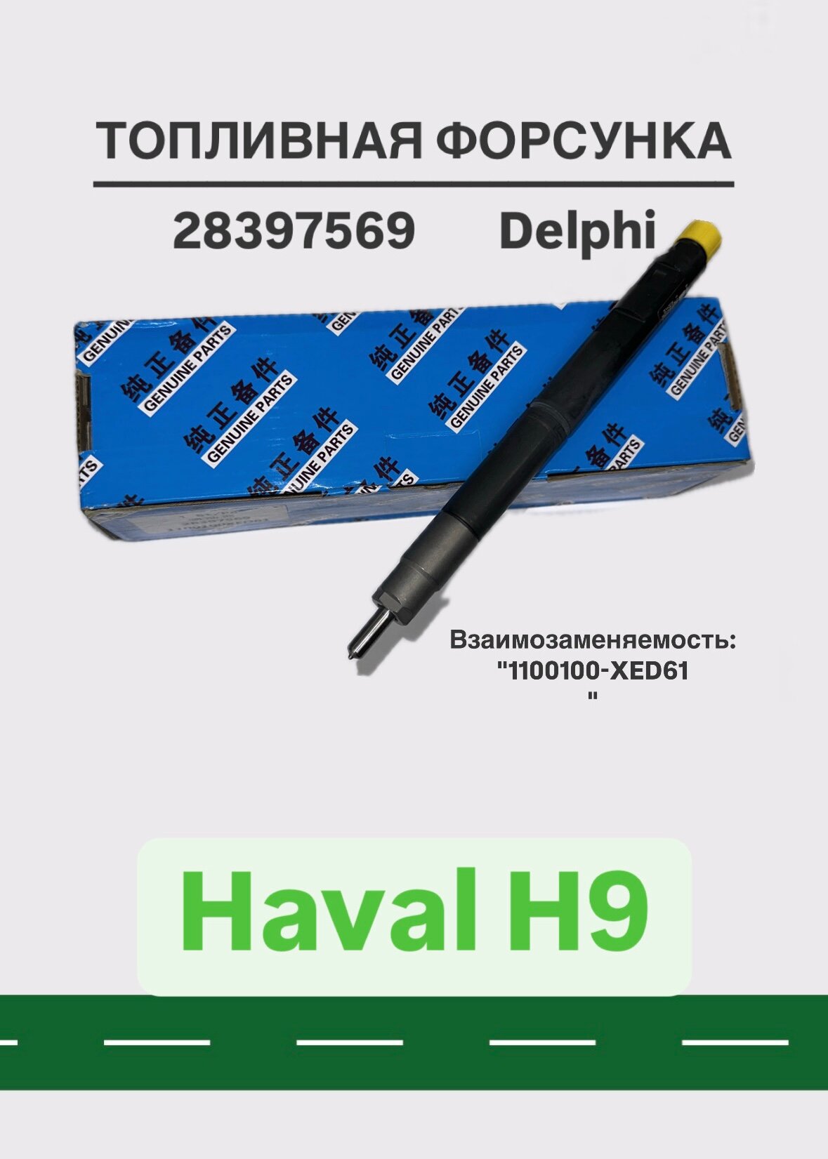 Форсунка топливная Delphi 28397569, оригинал, для Haval H9 GW4D20T