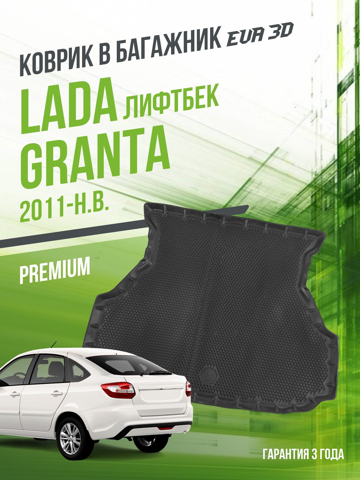 Коврик в багажник для автомобиля Lada Granta (2011-н. в.) "Лифтбек / EVA 3D коврик с сотами и бортами Delform