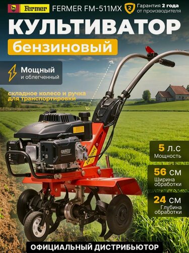 Изображение товара Культиватор бензиновый FERMER FM-511MX 5 л. с, ширина обработки 56 см, опорное колесо, 1 передача