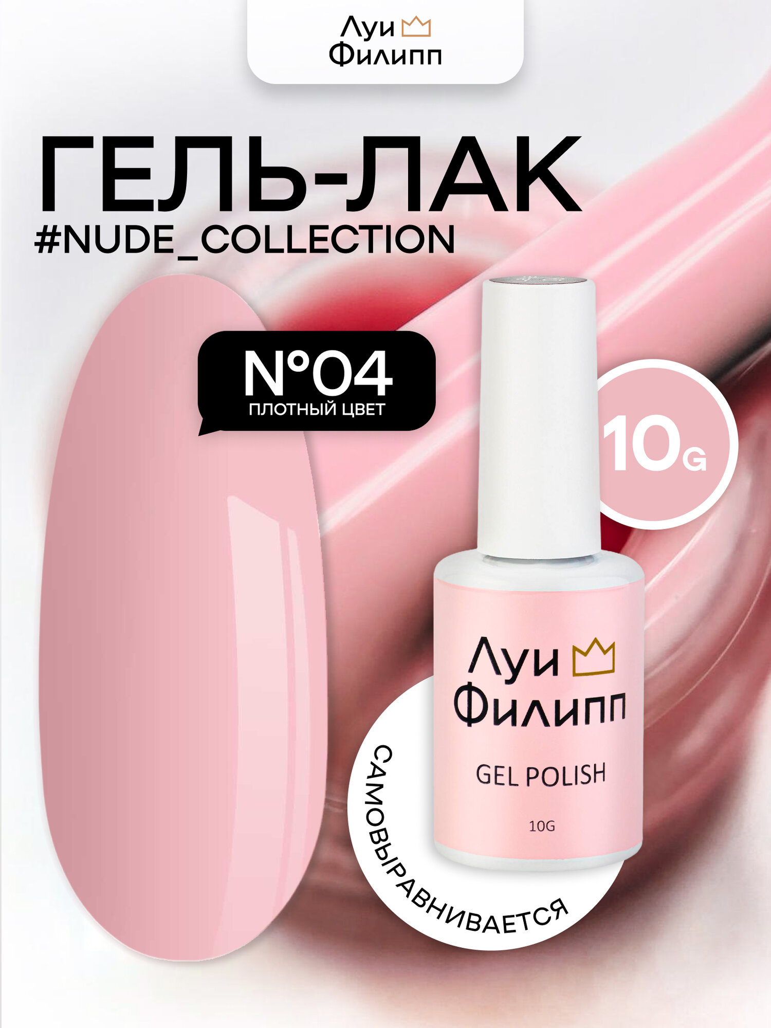 Луи Филипп нюдовый гель-лак для ногтей Nude 04 10g