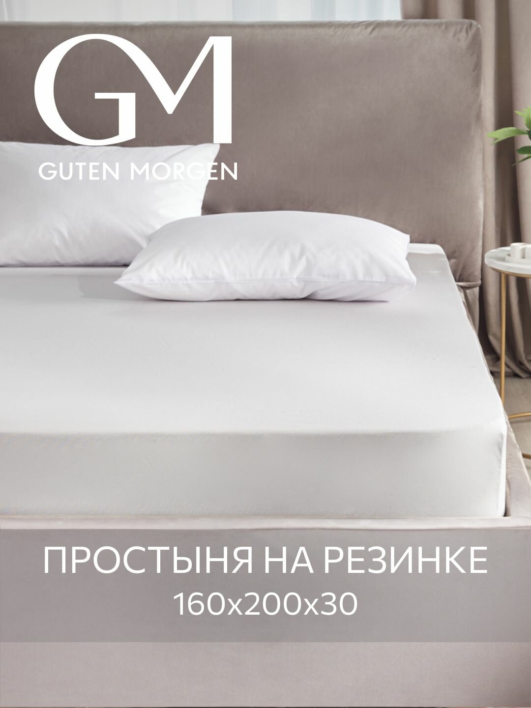 Простыня на резинке Guten Morgen Поплин Однотонная 160х200 см цвет: Серый