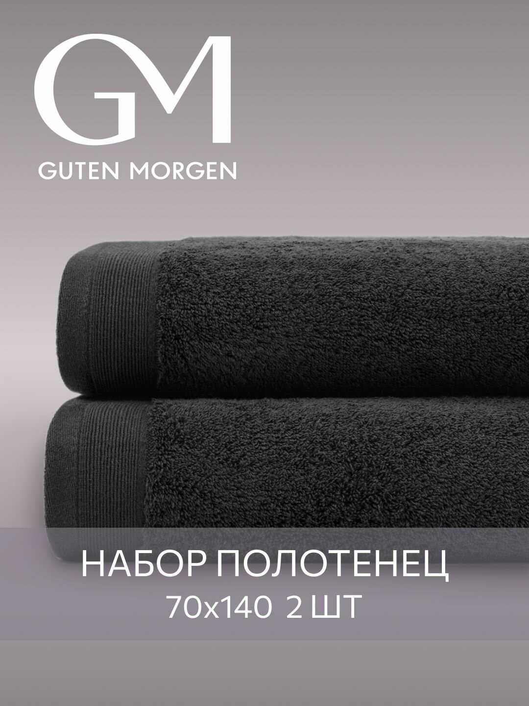 Набор полотенец махровых, Guten Morgen, 2 шт, 70х140, хлопок 100%, 500 г/м2, Черный