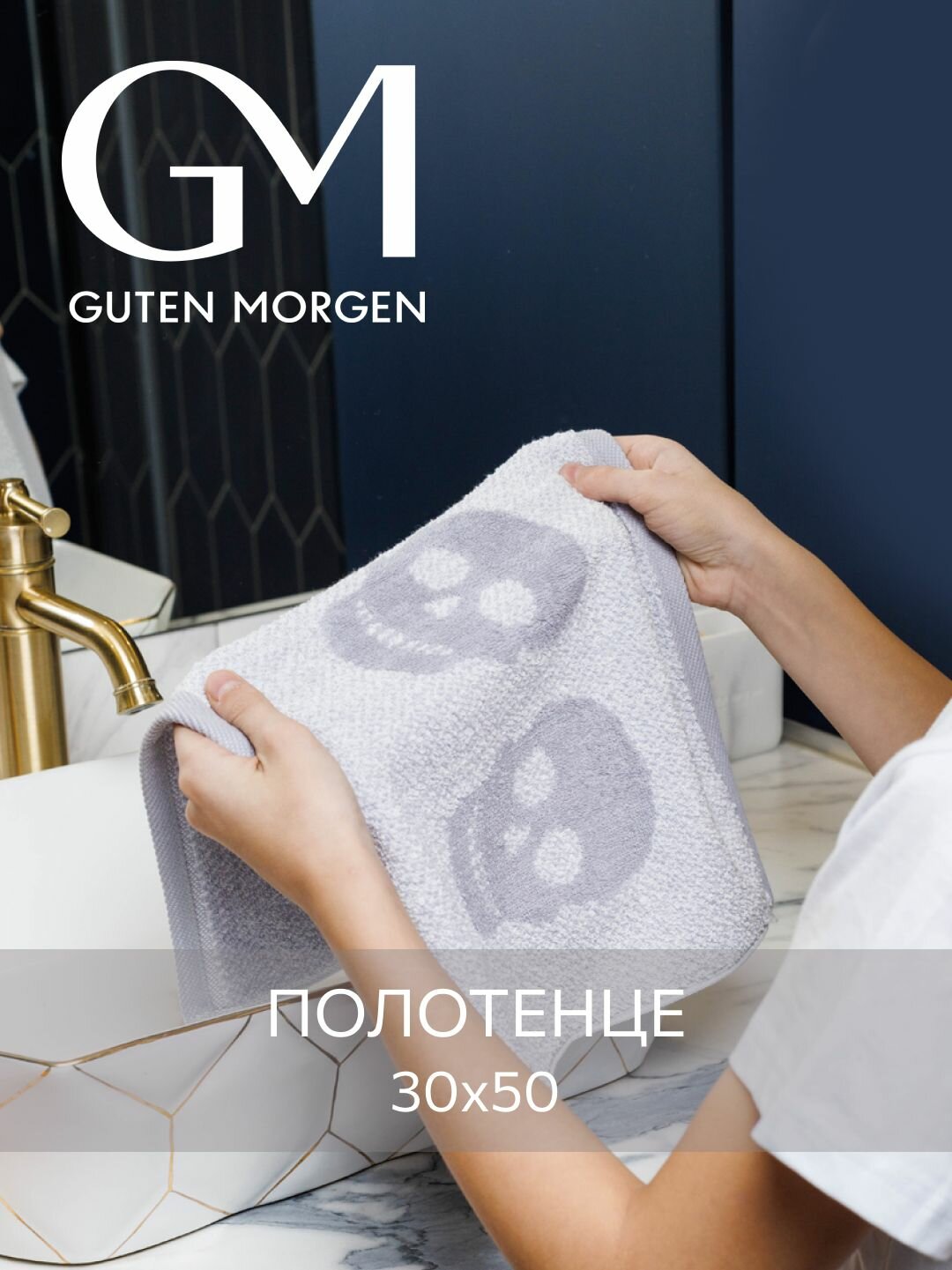 Полотенце махровое, Guten Morgen 1 шт, 30х50, Калавера, серый, хлопок 100%, 450 г/м2