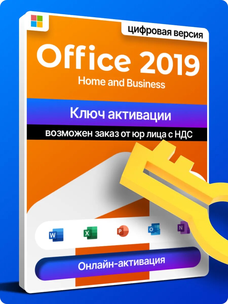 Office 2019 Home and Business ключ активации для 1 ПК, ключ активации