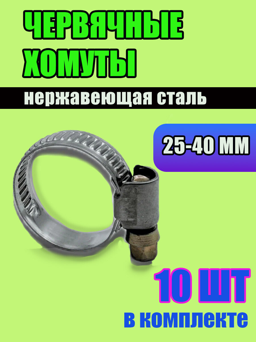Хомуты металлические червячные для шланга, 10 шт, 25-40 мм, нержавеющая сталь