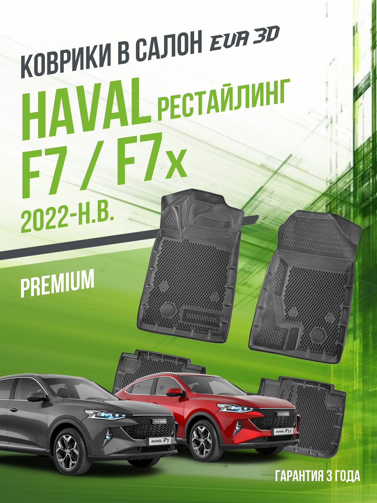 Коврики в машину Haval F7/F7x (2022-н. в.) рестайлинг / полный набор в салон Хавал Ф7 с бортами и ячейками ЭВА 3Д / версия "Premium EVA 3D" Delform