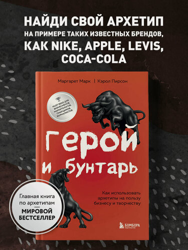 Изображение товара Марк М, Пирсон К. Герой и бунтарь. Как использовать архетипы на пользу бизнесу и творчеству