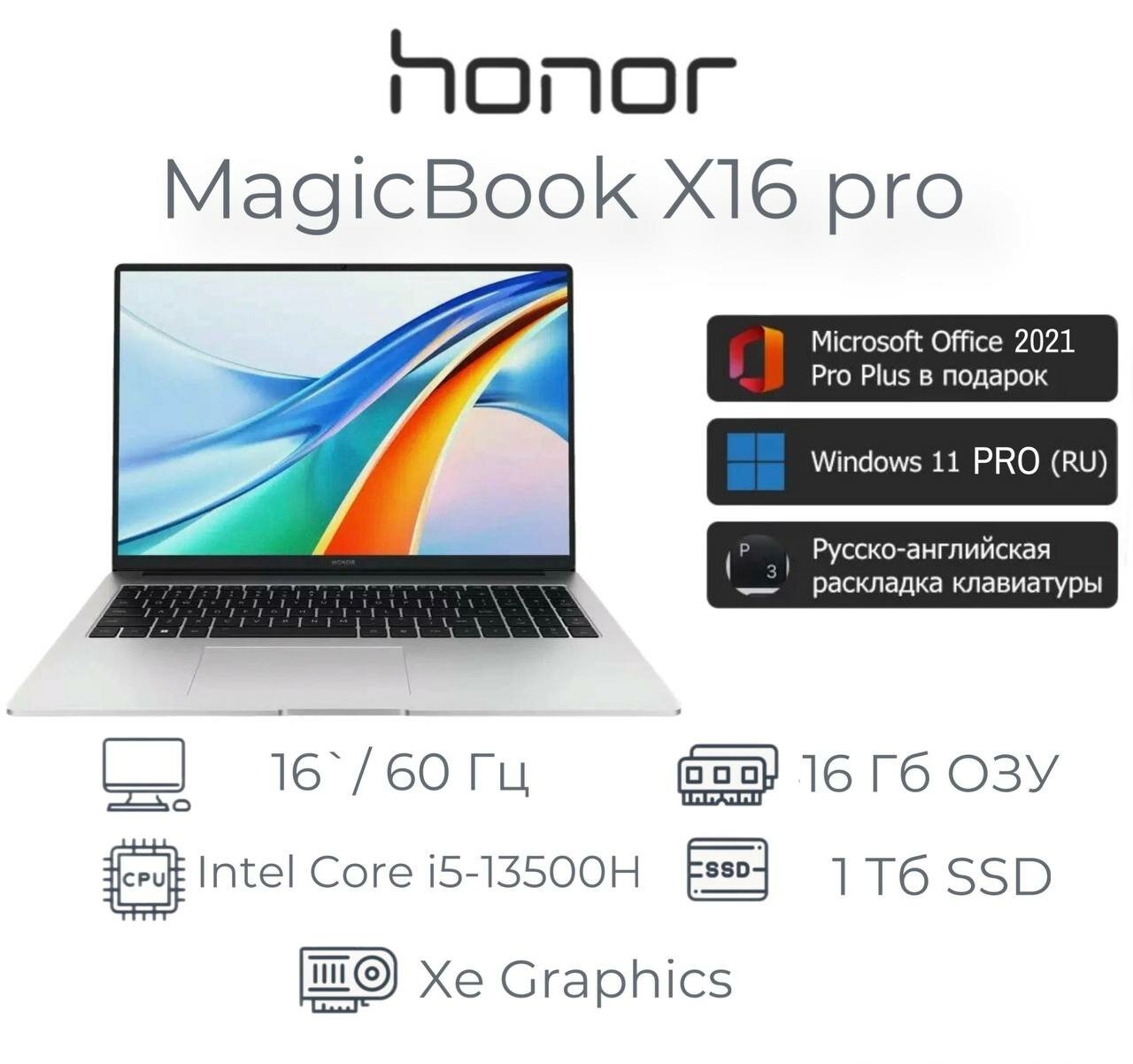 Ноутбук Honor MagicBook X16 Pro, Core i5-13500H, 16/1024 ГБ, Win 11 Pro + MS Office Pro, русская клавиатура, серебристый