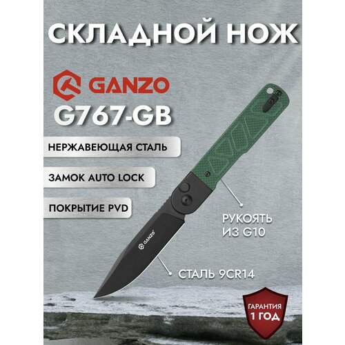 Нож Ganzo G767PT-GB зеленый