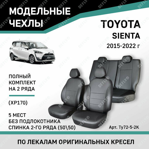 Чехлы на сиденья Toyota Sienta (XP170) 2015-2022, спинка 2-го ряда 50/50, без подлокотника, 5 мест, экокожа черная
