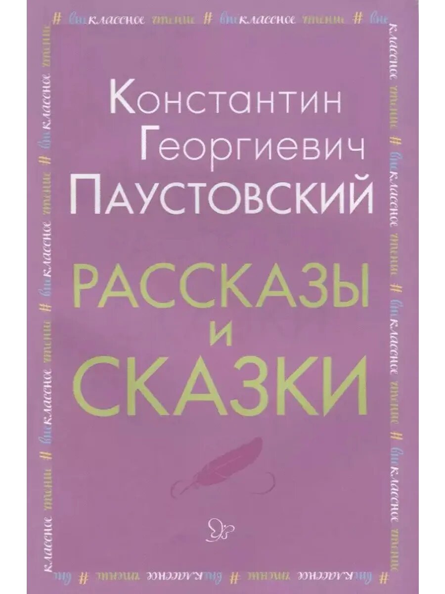 Рассказы и сказки (мВнЧт) Паустовский