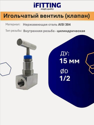 Изображение товара Игольчатый вентиль (клапан) муфтовый нержавеющий AISI304 DN 15 (1/2")