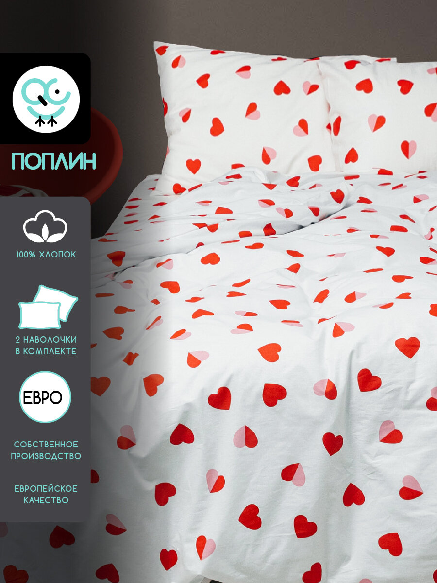 Постельное белье Uniqcute Евро, Поплин, наволочки 50х70 см, Сердечки, Романс — фото 1