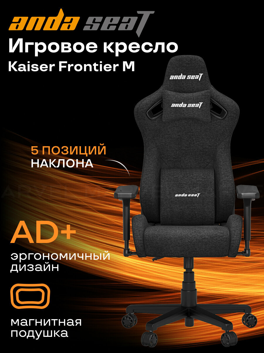 Компьютерное игровое кресло AndaSeat Kaiser Frontier, размер M (90 кг), текстиль, черный