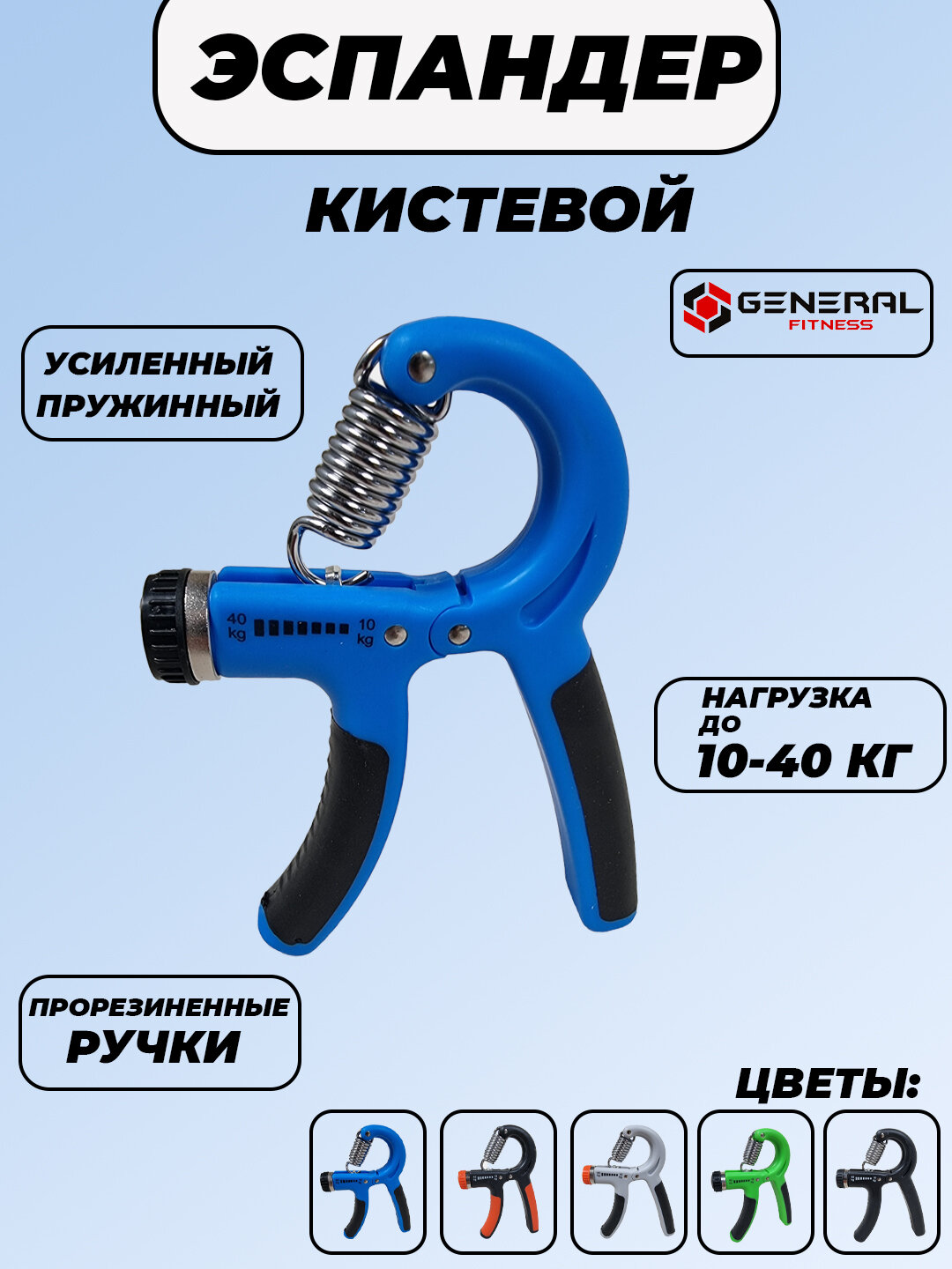 Эспандер General Fitness, регулируемый, нагрузка 40кг, для рук
