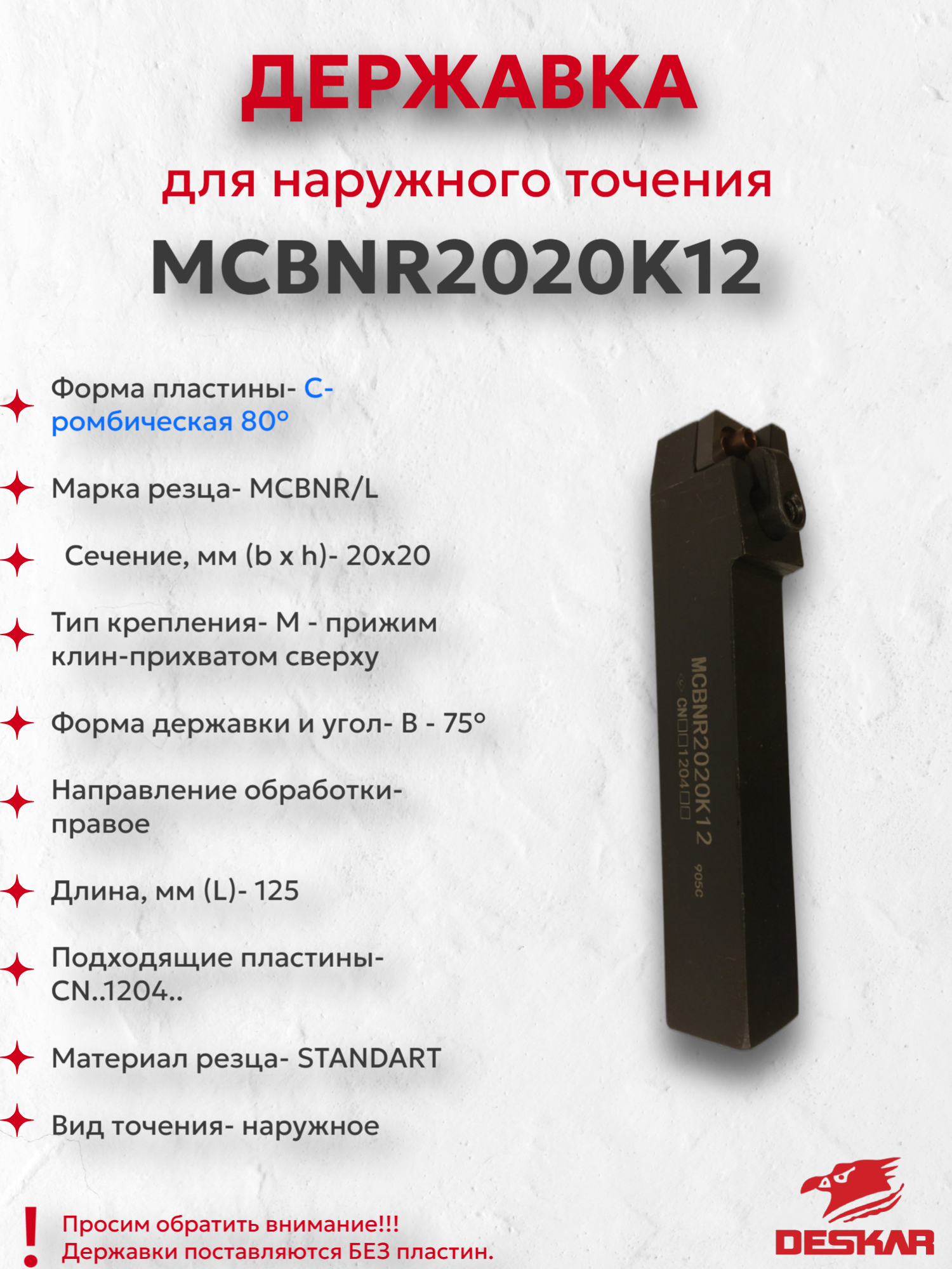 Державка Deskar MCBNR2020K12 для наружного точения, правого направления, 125мм, D0000315
