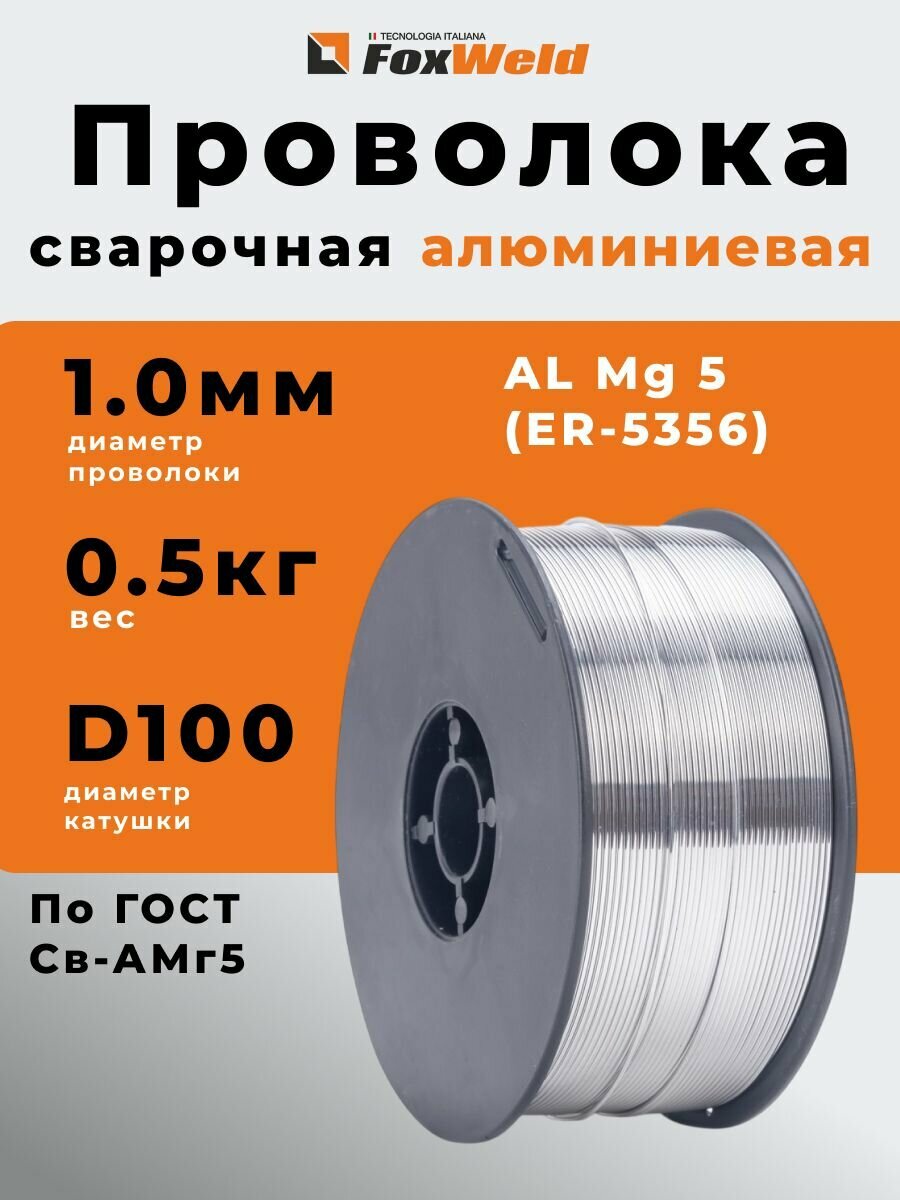 Проволока сварочная алюминиевая FoxWeld AL Mg 5 (Св-АМг5/ER-5356), 1.0мм, 0.5кг, D100