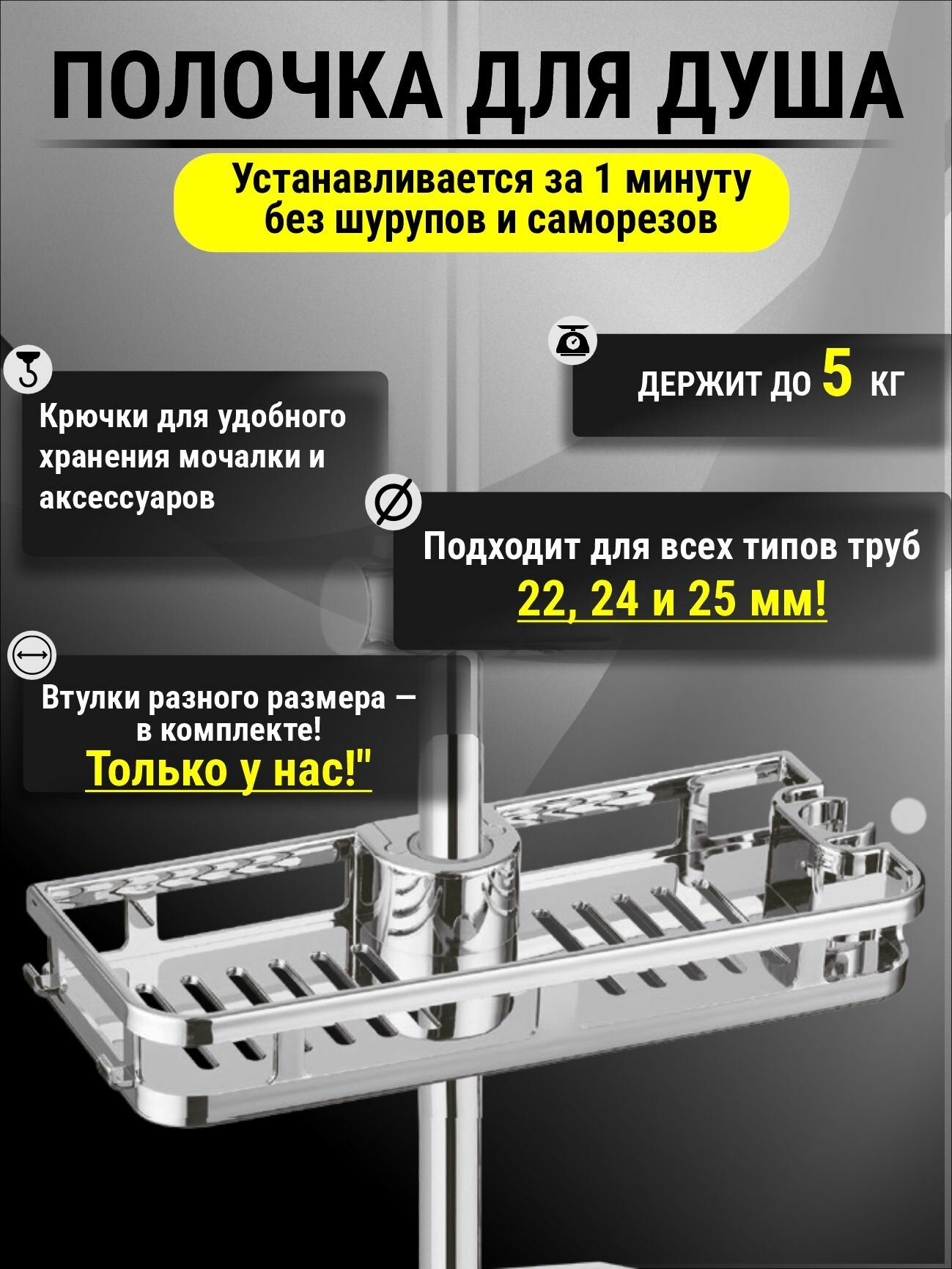 Полка-решетка на душевую стойку и тропический душ универсальная
