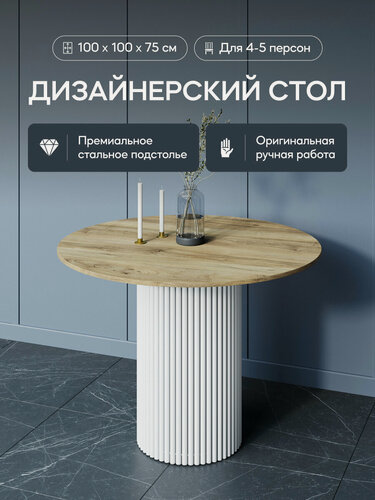 Изображение товара GEN GROUP Кухонный обеденный стол TRUBIS Wood L D100 см бежевый с белым подстольем