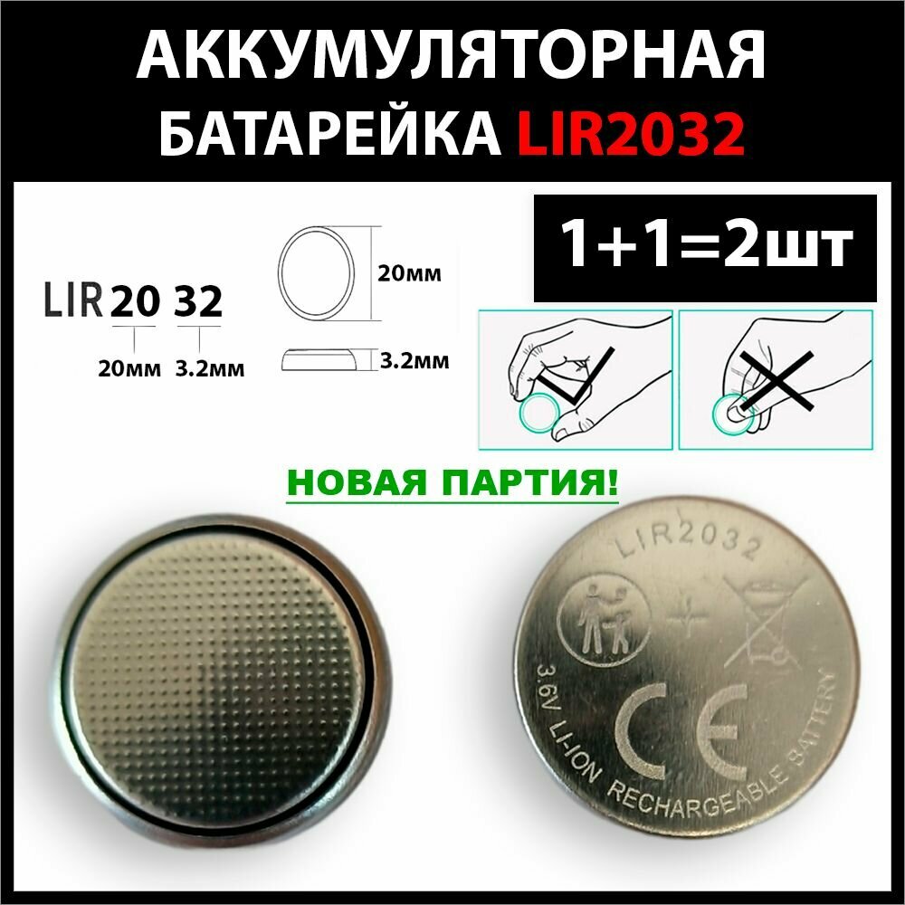Аккумуляторная батарейка LIR2032 3.6v 45mAh (2шт комплект) Li-ion батарейка Терабайт Маркет