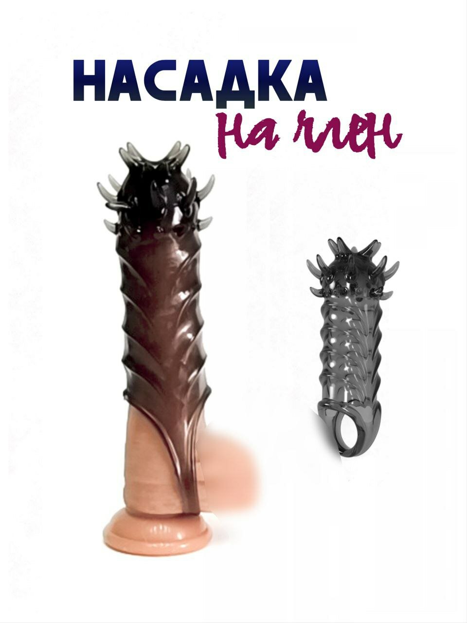 Насадка на член силиконовая с шипами