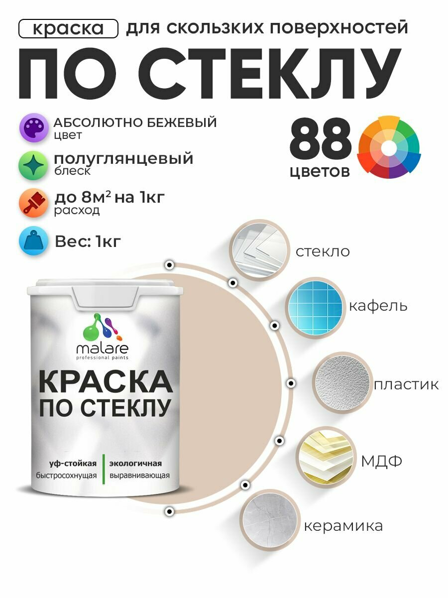Краска Malare по стеклу и керамике, для декора и творчества, акриловая без запаха, быстросохнущая, моющаяся, полуглянцевая, абсолютный бежевый, 1 кг