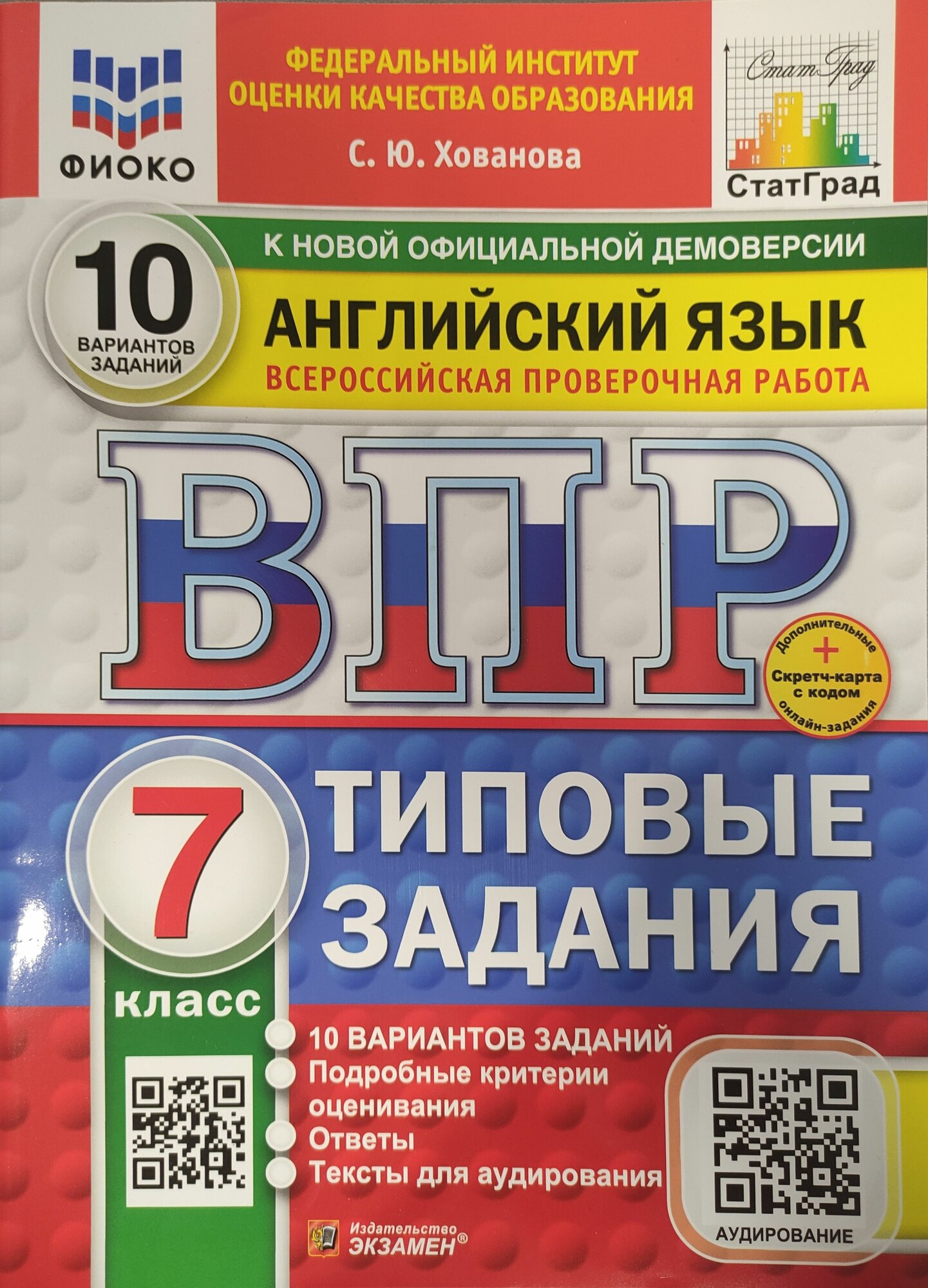 ВПР Хованова С. Ю. Английский язык 10 вариантов 7 кл. "Экзамен"