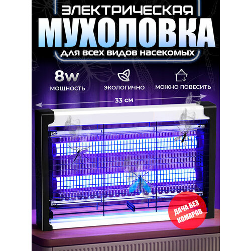 Антимоскитная лампа мухоловка электрическая лампа от комаров и насекомых мухобойка ловушка электрическая УФ 300₽