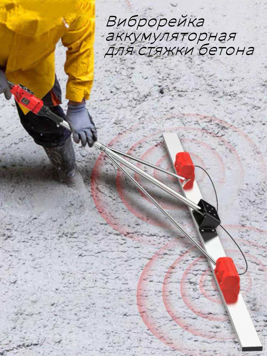 Аккумуляторная виброрейка 2м с двумя моторами и двумя аккумуляторами — фото 1