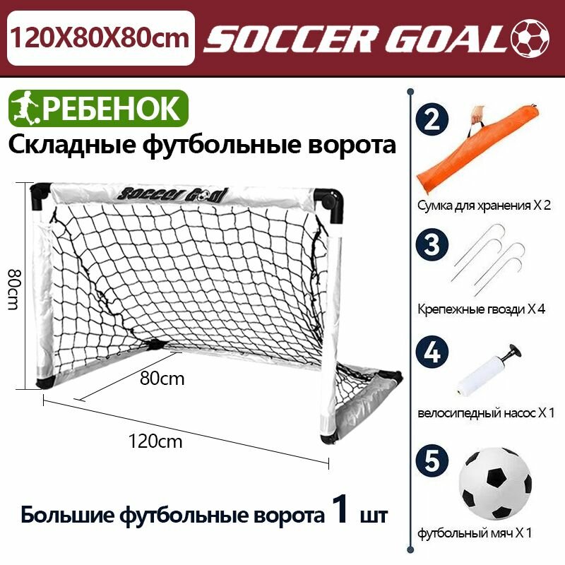 Длина футбольных ворот составляет 120см