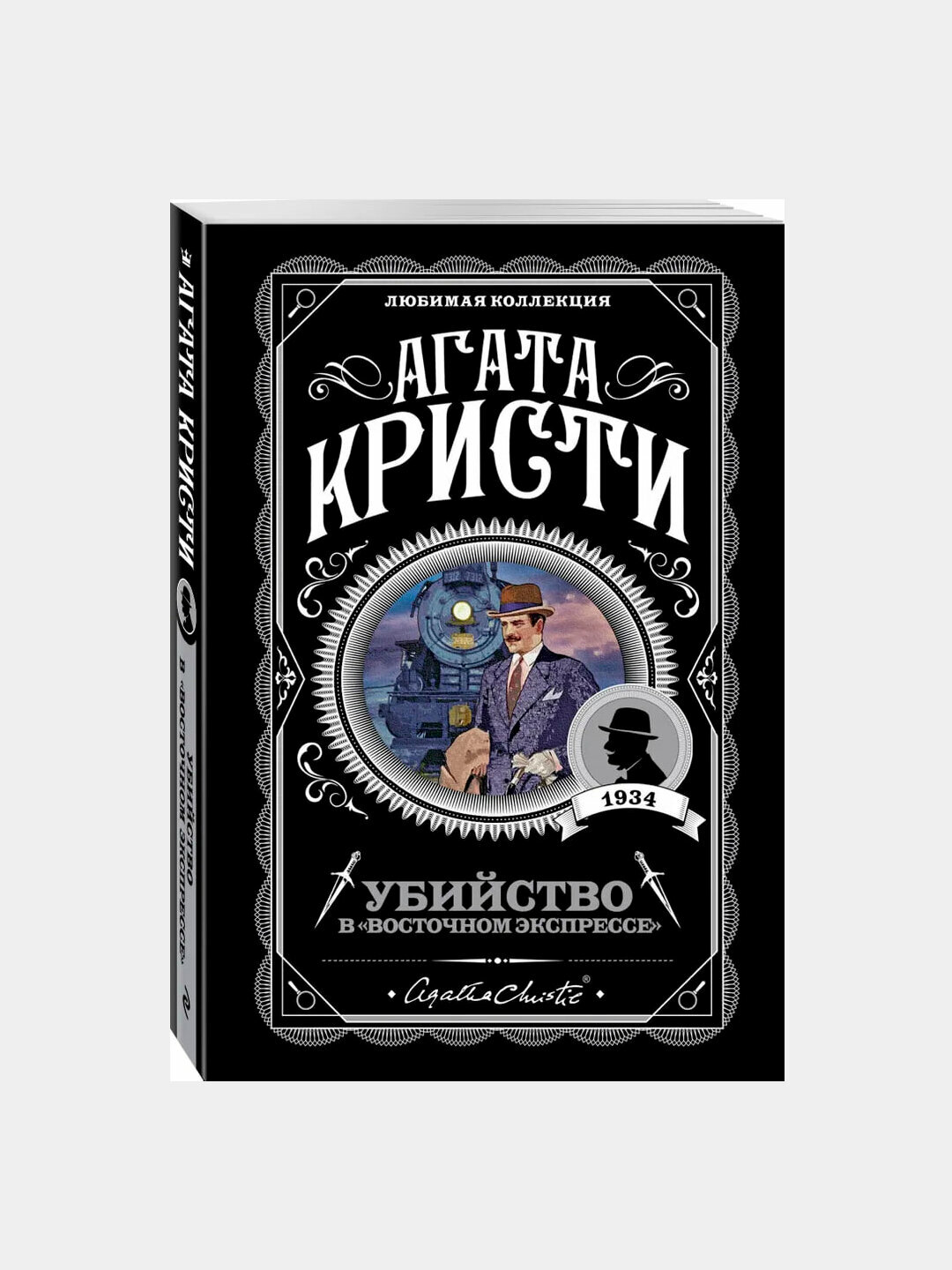Книга Агата Кристи "Убийство в Восточном экспрессе" Эксмо, Классика, мягкий переплет, 320 стр.