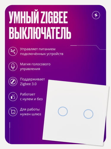 Изображение товара Умный сенсорный выключатель Zigbee, двухклавишный, без нуля и с нулем, стеклянный, умный дом, белый