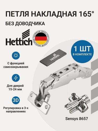 Изображение товара Мебельная накладная петля HETTICH INTERMAT Германия без доводчика, монтаж clip-on, угол открывания 165 градусов 1 шт. + монтажные планки с евровинтами 1 шт.+заглушки