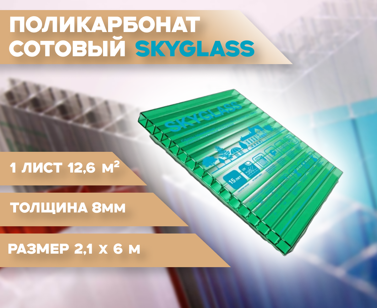 8 мм зеленый сотовый поликарбонат Skyglass гарантия 15 лет длина 6 метров