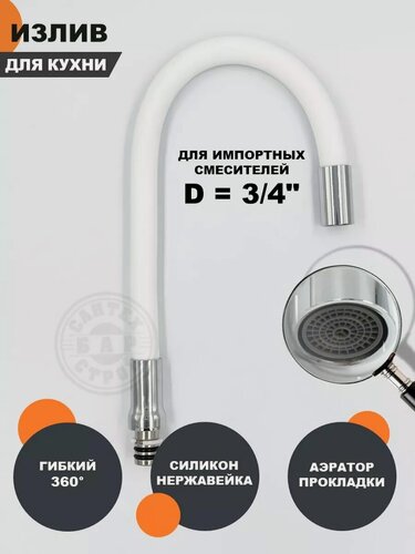 Изображение товара Гибкий излив для кухонного смесителя, с аэратором, белый матовый