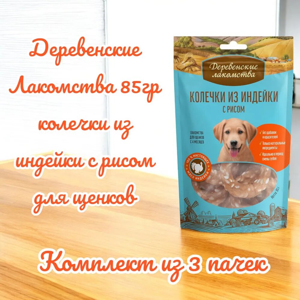 Деревенские Лакомства 85гр колечки из индейки с рисом для щенков (комплект из 3 пачек)