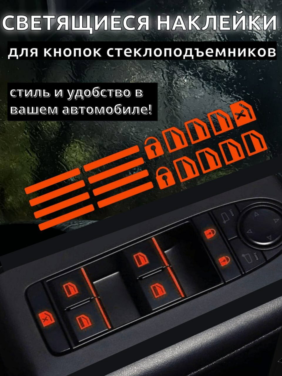 Наклейки автомобильные, светящиеся, для стеклоподъемников и блокировок дверей