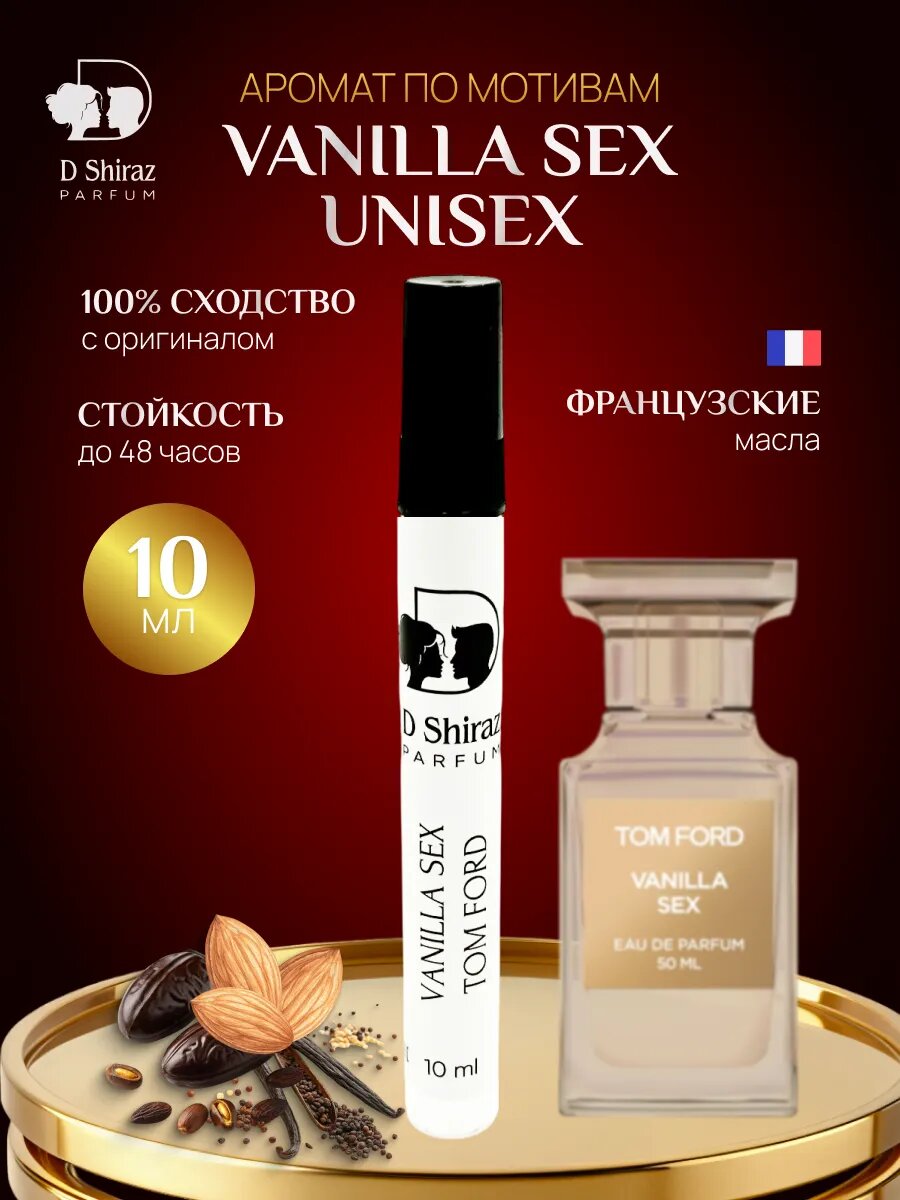 Духи D Shiraz Parfume "Vanilla Sex", унисекс, масляная основа, 10мл