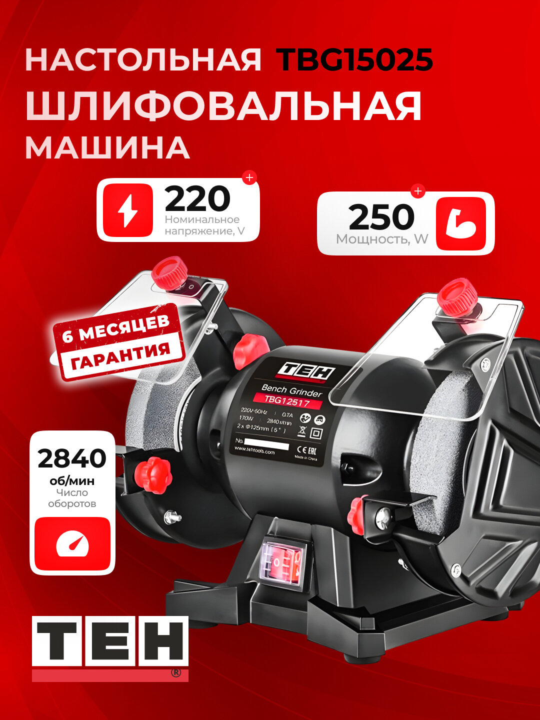 Точильный станок настольный TEH TBG15025, 250 Вт, 2840 об/мин, 150 мм